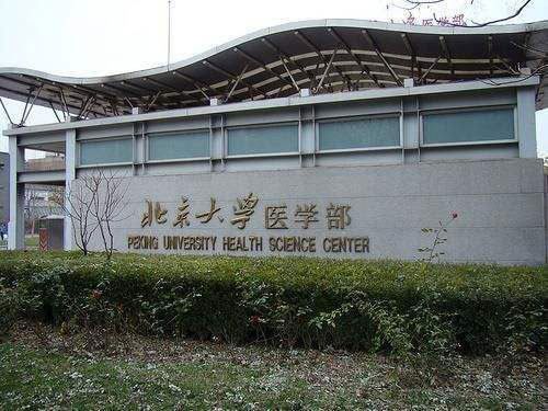 北京大學(xué)醫(yī)學(xué)部