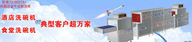 歐倍力自動洗碗機